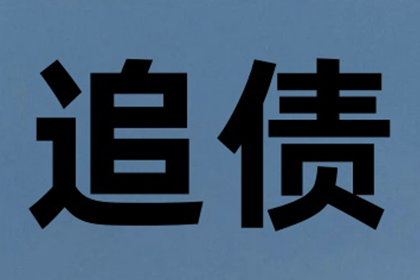 越西收债公司