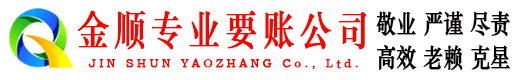 越西金顺要账公司